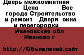 Дверь межкомнатная  Zadoor  › Цена ­ 4 000 - Все города Строительство и ремонт » Двери, окна и перегородки   . Ивановская обл.,Иваново г.